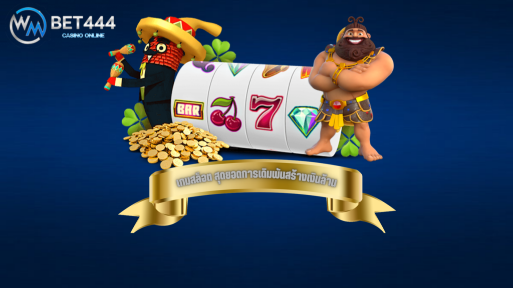 เกมสล็อต