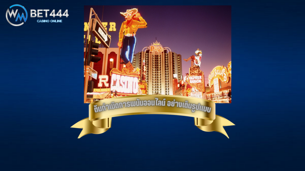 เว็บพนันออนไลน์