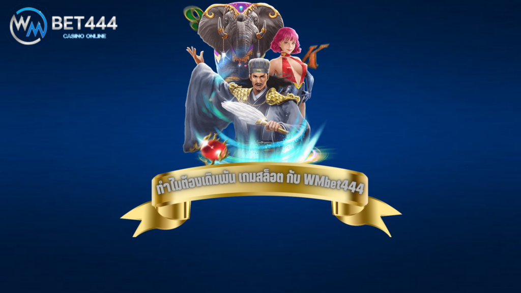 เกมสล็อต wmbet444