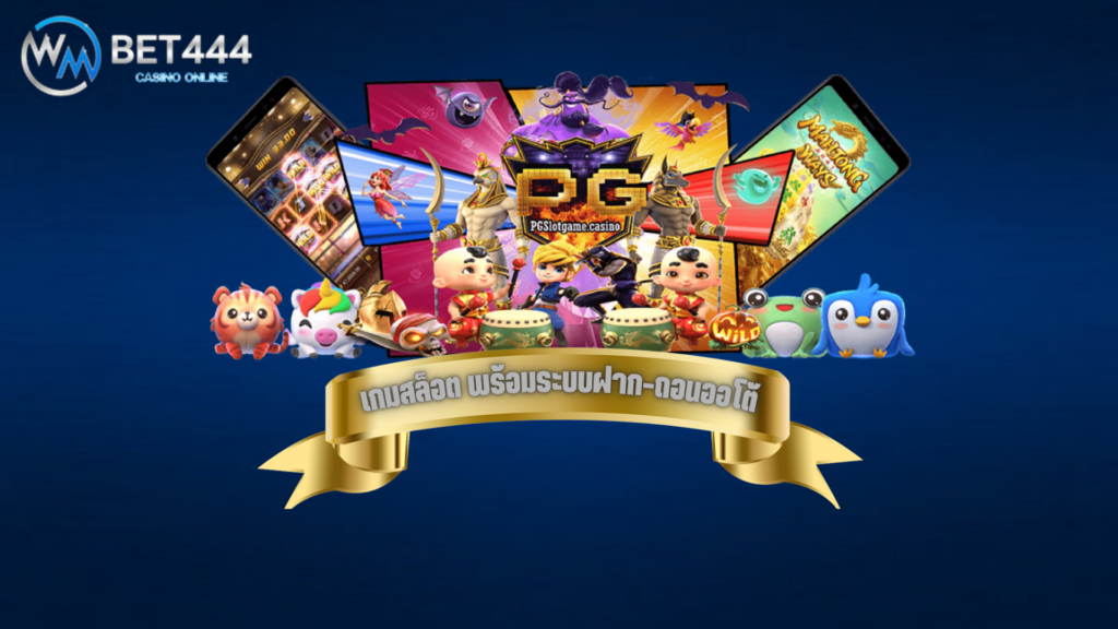 เกมสล็อตน่าลงทุน