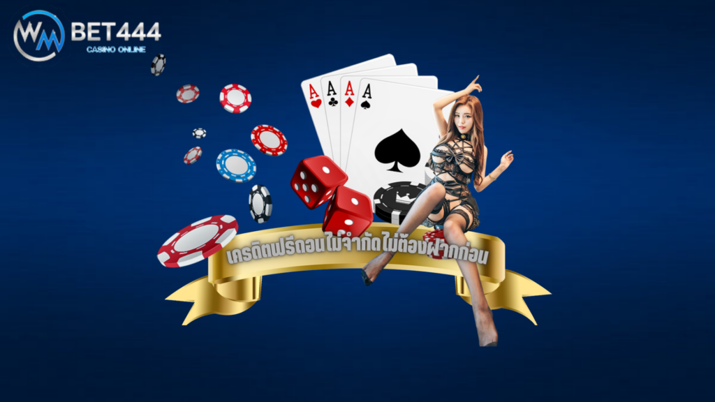 เครดิตฟรี