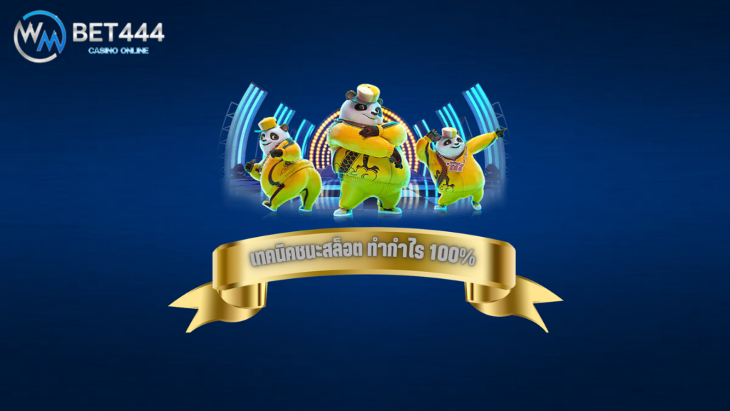 เทคนิคเอาชนะสล็อต