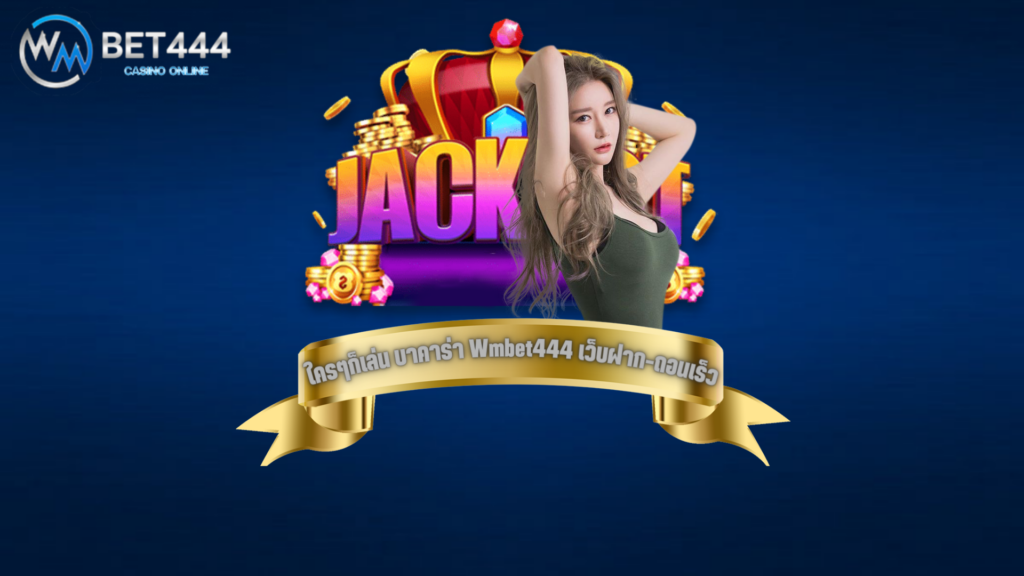 wmbet444 บาคาร่า