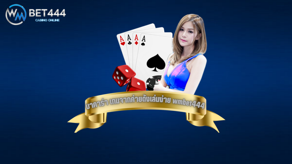 บาคาร่า wmbet444