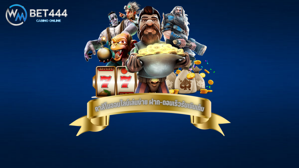 คาสิโนออนไลน์ wmbet444