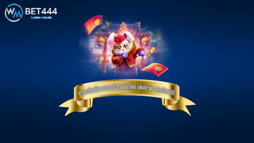 เดิมพัน บาคาร่า เครดิตฟรี