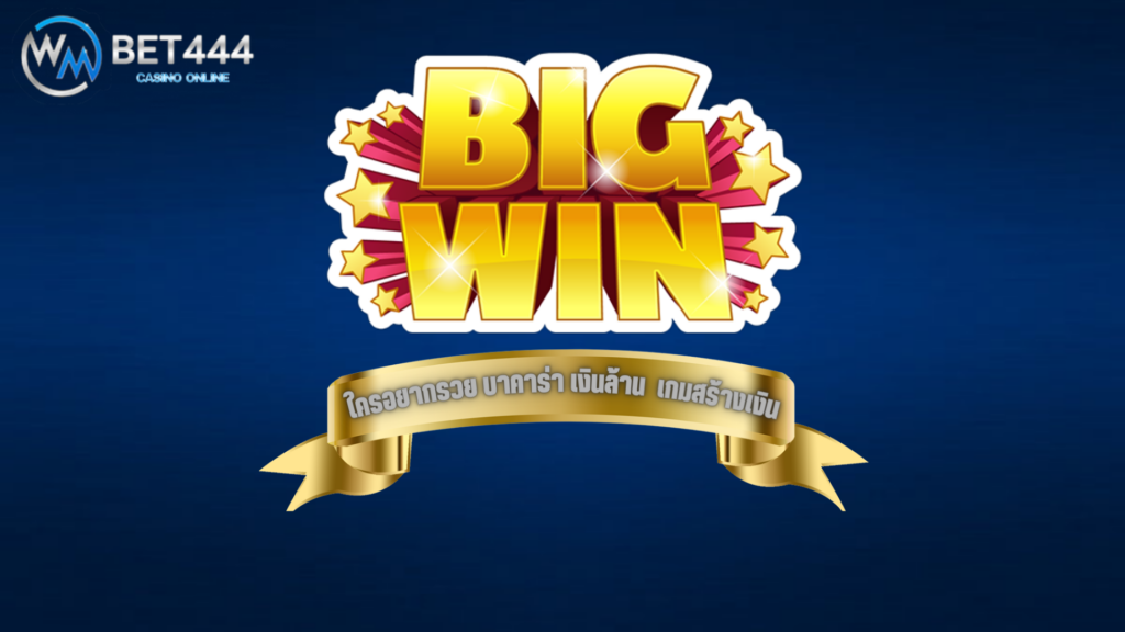 บาคาร่า เงินล้าน