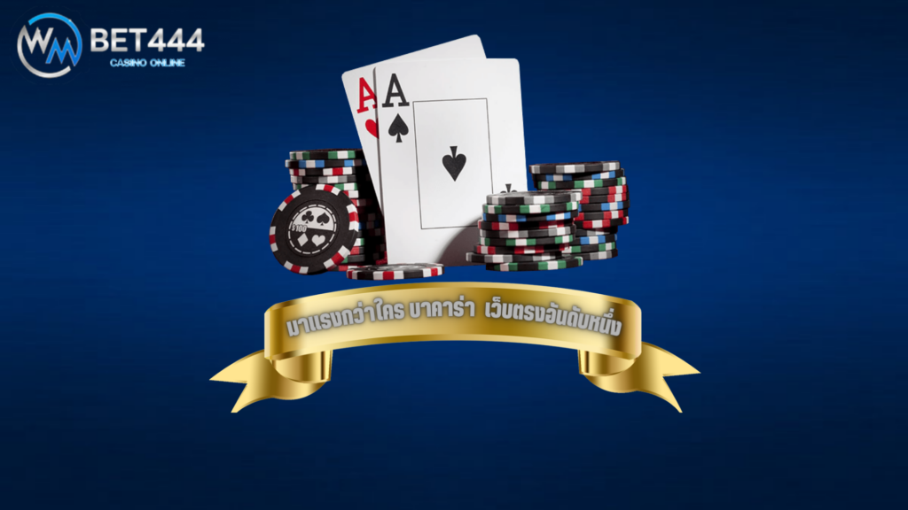 บาคาร่า เว็บตรง