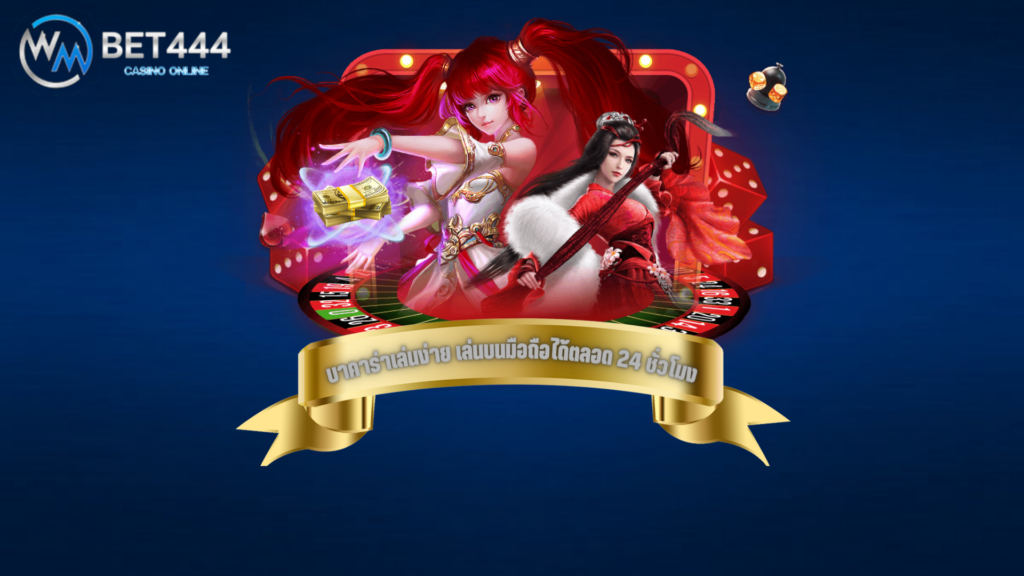 บาคาร่าเล่นง่าย