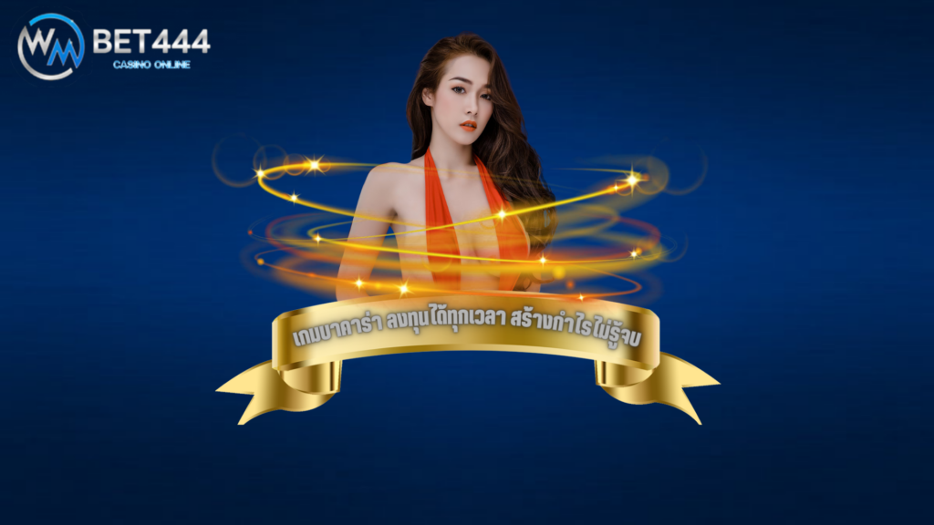 ลงทุน เกมบาคาร่า