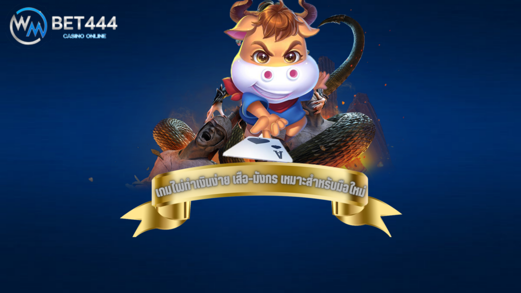 เกมไพ่ทำเงิน wmbet444