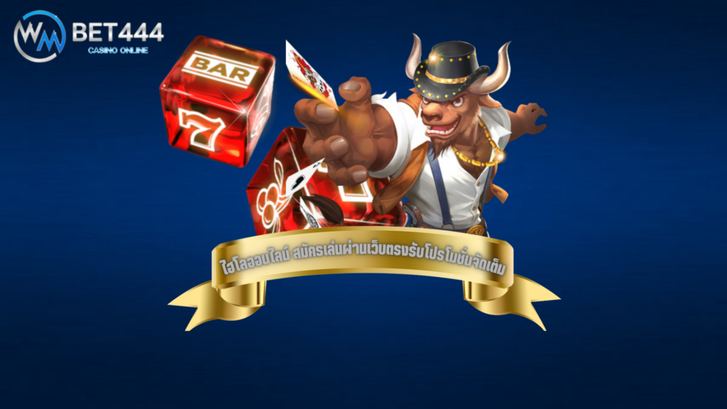 ไฮโลออนไลน์