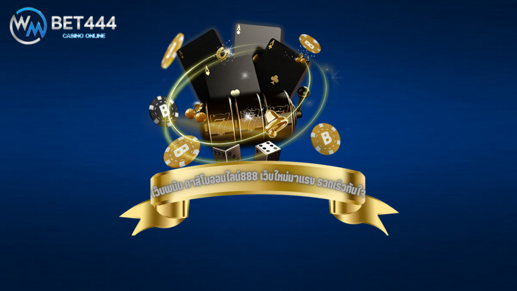 wmbet444 คาสิโน888