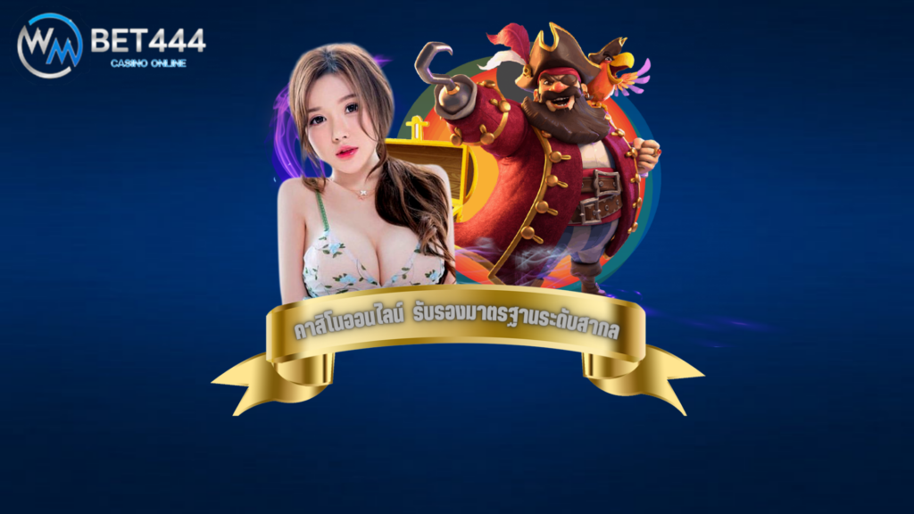 wmbet444 รองรับมาตรฐานสากล