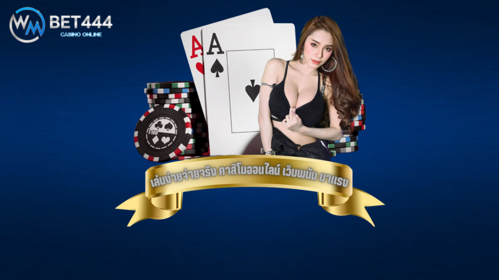 wmbet444 เดิมพัน 24 ชั่วโมง