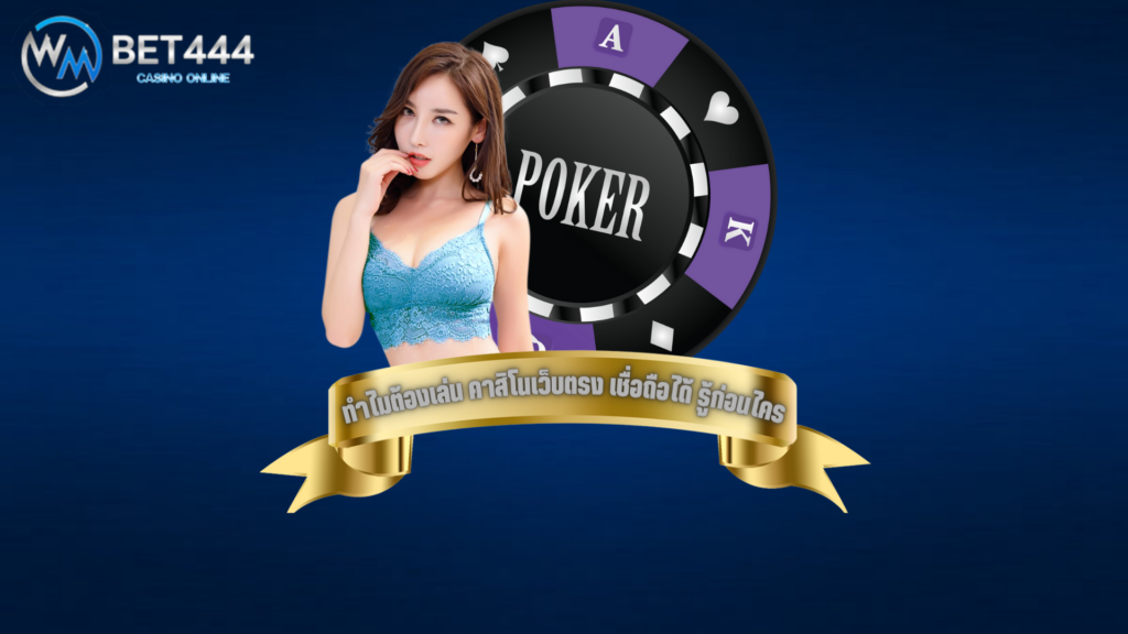 wmbet444 เว็บตรง