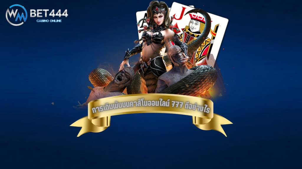 คาสิโนออนไลน์ 777