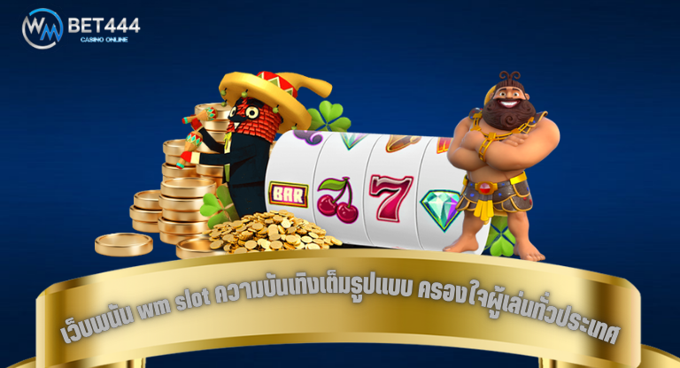เว็บพนัน wm slot ความบันเทิงเต็มรูปแบบ ครองใจผู้เล่นทั่วประเทศ-1